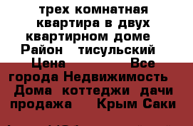 трех комнатная квартира в двух квартирном доме › Район ­ тисульский › Цена ­ 500 000 - Все города Недвижимость » Дома, коттеджи, дачи продажа   . Крым,Саки